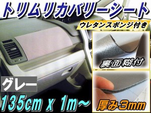 純正トリム張替えシート (大) 灰 【商品一覧】 幅135cm×1m〜 内装 張替用メッシュ生地 糊付き 長さ100cm 延長可能 グレー ウレタン スポ