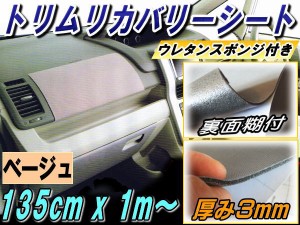 純正トリム張替えシート (大) ベージュ 【商品一覧】 幅135cm×1m〜 内装 張替用メッシュ生地 糊付き 長さ100cm 延長可能 肌色 ウレタン 