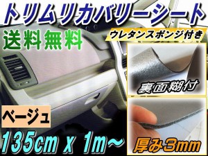 純正トリム張替えシート (大) ベージュ 【宅急便 送料無料】 幅135cm×1m〜 内装 張替用メッシュ生地 糊付き 長さ100cm 延長可能 肌色 ウ