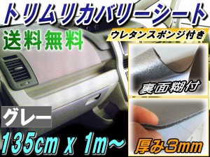 純正トリム張替えシート (大) 灰 【宅急便 送料無料】 幅135cm×1m〜 内装 張替用メッシュ生地 糊付き 長さ100cm 延長可能 グレー ウレタ