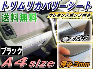 純正トリム張替えシート (A4) 黒 【メール便 送料無料】 30cm×20cm 内装 張替用メッシュ生地 糊付き 幅A4サイズ 300mm 200mm ブラック 