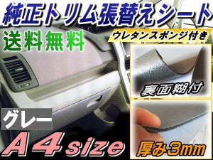 純正トリム張替えシート (A4) 灰 30cm×20cm 内装 張替用メッシュ生地 糊付き 幅A4サイズ 300mm 200mm グレー ウレタン スポンジ付きスポ