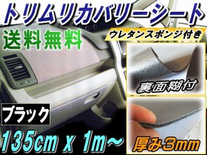 純正トリム張替えシート (大) 黒 【宅急便 送料無料】 幅135cm×1m〜 内装 張替用メッシュ生地 糊付き 長さ100cm 延長可能 ブラック ウレ