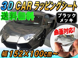 メッキ ラッピングシート (大) 黒 【宅急便 送料無料】 幅152cm×100cm 延長可能 長さ1m カーボディ ブラック クローム 鏡面ステッカー 