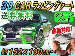 メッキ ラッピングシート (大) 緑 【宅急便 送料無料】 幅152cm×100cm 延長可能 長さ1m カーボディ グリーン クローム 鏡面ステッカー 