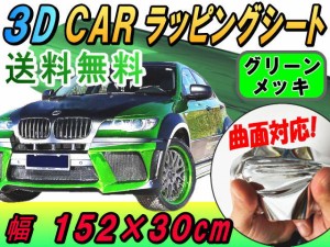 メッキ ラッピングシート (幅152cm×30cm) 緑 【宅急便 送料無料】 カーボディ グリーン クローム 鏡面ステッカー ミラー調フィルム メッ