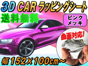 メッキ ラッピングシート (大) ピンク 【宅急便 送料無料】 幅152cm×100cm 延長可能 長さ1m カーボディ 桃色 クローム 鏡面ステッカー 