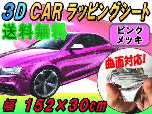 メッキ ラッピングシート (幅152cm×30cm) ピンク 【宅急便 送料無料】 カーボディ 桃色 クローム 鏡面ステッカー ミラー調フィルム メッ