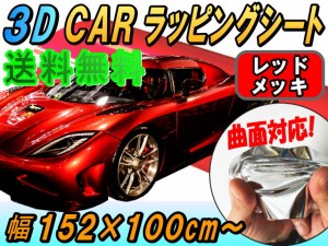 メッキ ラッピングシート (大) 赤 【宅急便 送料無料】 幅152cm×100cm 延長可能 長さ1m カーボディ レッド クローム 鏡面ステッカー ミ