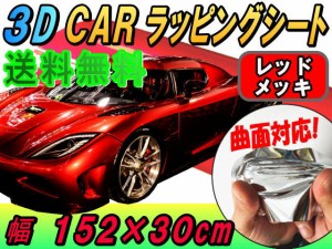 メッキ ラッピングシート (幅152cm×30cm) 赤 【宅急便 送料無料】 カーボディ レッド クローム 鏡面ステッカー ミラー調フィルム メッキ