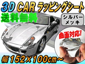 メッキ ラッピングシート (大) 銀 【宅急便 送料無料】 幅152cm×100cm 延長可能 長さ1m カーボディ シルバー クローム 鏡面ステッカー 