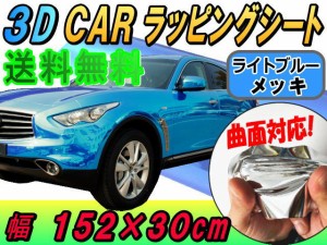 メッキ ラッピングシート (幅152cm×30cm) ライトブルー 【宅急便 送料無料】 カーボディ クローム 鏡面ステッカー ミラー調フィルム メ