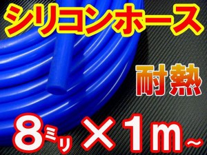 シリコン (8mm) 青 シリコンホース 耐熱 汎用 内径8ミリ Φ8 ブルー バキュームホース ラジエターホース インダクションホース ターボホ