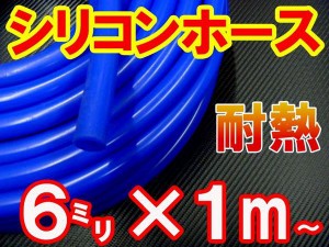 シリコン (6mm) 青 【商品一覧】 シリコンホース 耐熱 汎用 内径6ミリ Φ6 ブルー バキュームホース ラジエターホース インダクションホ