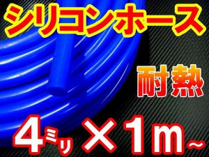 シリコン (4mm) 青 シリコンホース 耐熱 汎用 内径4ミリ Φ4 ブルー バキュームホース ラジエターホース インダクションホース ターボホ