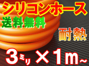 シリコン (3mm) 柿 【メール便 送料無料】 シリコンホース 耐熱 汎用 内径3ミリ Φ3 オレンジ バキュームホース エンジンホース シリコン