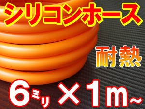 シリコン (6mm) 柿 シリコンホース 耐熱 汎用 内径6ミリ Φ6 オレンジ バキュームホース ラジエターホース インダクションホース ターボ