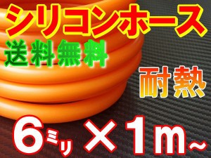 シリコン (6mm) 柿 【メール便 送料無料】 シリコンホース 耐熱 汎用 内径6ミリ Φ6 オレンジ バキュームホース エンジンホース シリコン