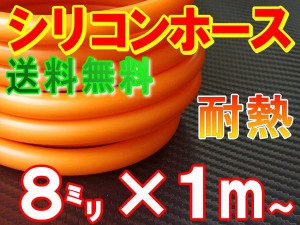 シリコン (8mm) 柿 【メール便 送料無料】 シリコンホース 耐熱 汎用 内径8ミリ Φ8 オレンジ バキュームホース エンジンホース シリコン