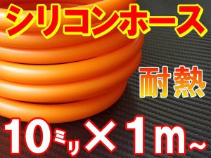 シリコン (10mm) 柿 【商品一覧】 シリコンホース 耐熱 汎用 内径10ミリ Φ10 オレンジ バキュームホース ラジエターホース インダクショ