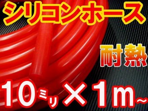 シリコン (10mm) 赤 【商品一覧】 シリコンホース 耐熱 汎用 内径10ミリ Φ10 レッド バキュームホース ラジエターホース インダクション