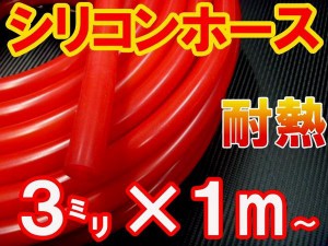 シリコン (3mm) 赤 シリコンホース 耐熱 汎用 内径3ミリ Φ3 レッド バキュームホース ラジエターホース インダクションホース ターボホ