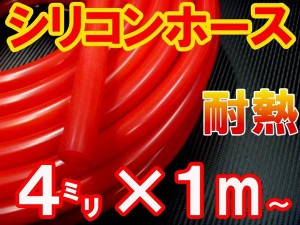 シリコン (4mm) 赤 【商品一覧】 シリコンホース 耐熱 汎用 内径4ミリ Φ4 レッド バキュームホース ラジエターホース インダクションホ