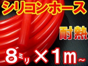 シリコン (8mm) 赤 【商品一覧】 シリコンホース 耐熱 汎用 内径8ミリ Φ8 レッド バキュームホース ラジエターホース インダクションホ