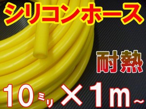 シリコン (10mm) 黄 シリコンホース 耐熱 汎用 内径10ミリ Φ10 イエロー バキュームホース ラジエターホース インダクションホース ター