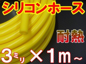 シリコン (3mm) 黄 【商品一覧】 シリコンホース 耐熱 汎用 内径3ミリ Φ3 イエロー バキュームホース ラジエターホース インダクション