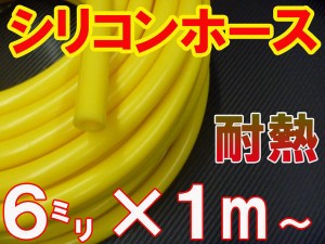 シリコン (6mm) 黄 シリコンホース 耐熱 汎用 内径6ミリ Φ6 イエロー バキュームホース ラジエターホース インダクションホース ターボ
