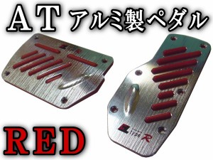 ペダル (AT) 赤 【宅急便 送料無料】 Racingタイプ レッド ブレーキペダルカバー オートマ アルミ製 汎用 純正品並！ 自作・交換・取り付