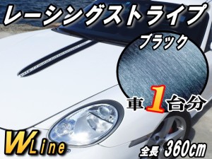 レーシングストライプ WLine (ヘア黒) 【商品一覧】 ６本Set ブラック ブラッシュド ヘアラインシート 全長360cm レーシング ライン ステ