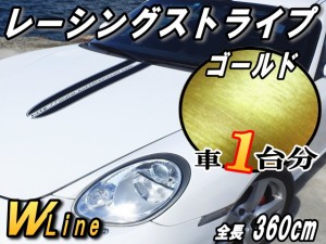 レーシングストライプ WLine (ヘア金) 【商品一覧】 ６本Set ゴールド ブラッシュド ヘアラインシート 全長360cm ボンネット ライン ステ