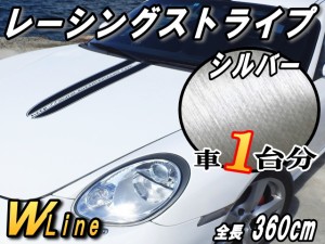 レーシングストライプ WLine (ヘア銀) 【商品一覧】 ６本Set シルバー ブラッシュド ヘアラインシート 全長360cm レーシング ライン ステ