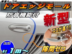 シリコン ドアモール (h型) 青 ブルー 長さ１ｍ (100cm) 新型 汎用エッジガード 3M両面テープ貼付済 サイドドアエッジ プロテクター 騒音