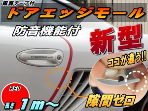 シリコン ドアモール (h型) 赤 【商品一覧】レッド 長さ１ｍ (100cm) 新型 汎用エッジガード 3M両面テープ貼付済 サイドドアエッジ プロ