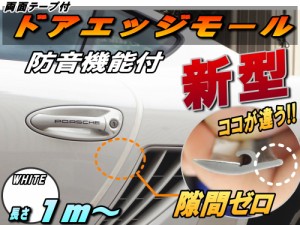 シリコン ドアモール (h型) 白 ホワイト 長さ１ｍ (100cm) 新型 汎用エッジガード 3M両面テープ貼付済 サイドドアエッジ プロテクター 騒