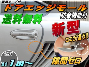 シリコン ドアモール (h型) 灰 【メール便 送料無料】グレー 長さ１ｍ  (100cm)  新型 汎用エッジガード 3M両面テープ貼付済 サイドドア