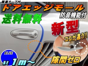 シリコン ドアモール (h型) 青 【メール便 送料無料】ブルー 長さ１ｍ  (100cm)  新型 汎用エッジガード 3M両面テープ貼付済 サイドドア