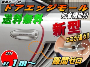 シリコン ドアモール (h型) 赤 【メール便 送料無料】レッド 長さ１ｍ  (100cm)  新型 汎用エッジガード 3M両面テープ貼付済 サイドドア