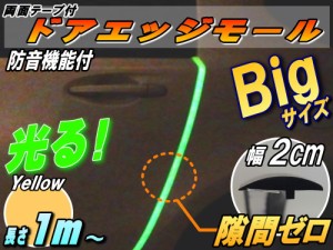 シリコン ドアモール (Ｔ型) 黄 【商品一覧】イエロー 蓄光タイプ 長さ１ｍ (100cm) 新型 汎用エッジガード 3M両面テープ貼付済 サイドド