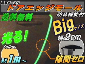 シリコン ドアモール (Ｔ型) 黄 【メール便 送料無料】イエロー 蓄光タイプ 長さ１ｍ  (100cm)  新型 汎用エッジガード 3M両面テープ貼付