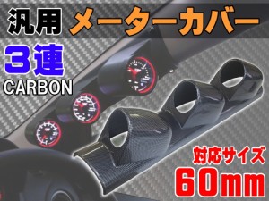 メーターカバー３連 (カーボン) 【商品一覧】ピラー 右用 60mm 汎用メーターパネル 後付け 交換 メーターフード メーターポッド メーター