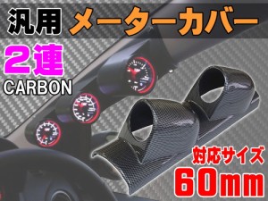 メーターカバー２連 (カーボン) 【商品一覧】ピラー 右用 60mm 汎用メーターパネル 後付け 交換 メーターフード メーターポッド メーター