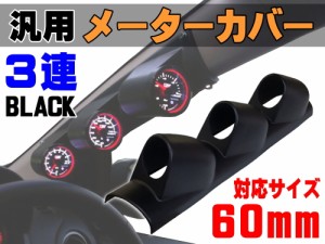 メーターカバー３連 (黒) 【商品一覧】ピラー 右用 60mm 汎用メーターパネル 後付け 交換 メーターフード メーターポッド メーターホルダ