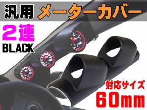 メーターカバー２連 (黒) 【商品一覧】ピラー 右用 60mm 汎用メーターパネル 後付け 交換 メーターフード メーターポッド メーターホルダ