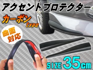 アクセントプロテクター カーボン（Ｌ） 35cm 汎用バンパーガード 黒色 ブラック コーナーガード フロント スポイラーガード ガリ傷防止 