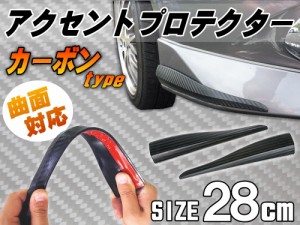 アクセントプロテクター カーボン（Ｍ） 28cm 汎用バンパーガード 黒色 ブラック コーナーガード フロント スポイラーガード ガリ傷防止 