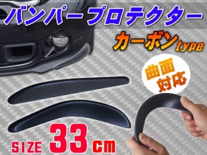 バンパープロテクター カーボン（Ｌ） 【宅急便 送料無料】 33cm 汎用アクセントプロテクター ブラック コーナーやスポイラーをマルチガ